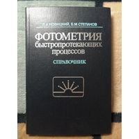 Л. А. Новицкий, Б. М. Степанов, Фотометрия быстропротекающих процессов. Справочник.