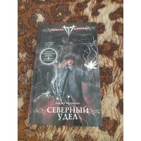 Андрей Кокоулин. Северный Удел. Серия: Тёмное фэнтези.