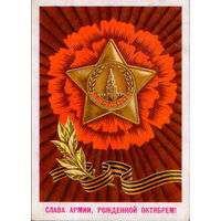 Подписанная открытка 1978г. "23 Февраля. Слава Армии, рожденной Октябрем!" худ. А. Архипенко
