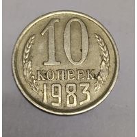 10 копеек 1983