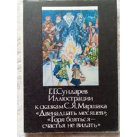 Набор открыток к сказкам Маршака" художник Сундарев 16 шт 1985