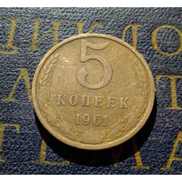 5 копеек 1961 СССР #15