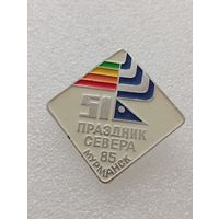 Мурманск. 51 праздник севера. 1985 год. #-VI-04