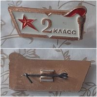 Значок школьный 2 класс. СССР.