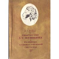 Б.Майлах Творчество Пушкина Развитие художественной системы