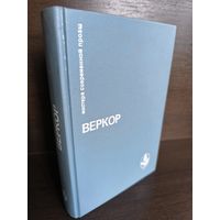 Веркор Молчание моря. Люди или животные. Сильва. Плот Медузы.