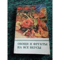 Овощи и фрукты на все вкусы