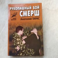 Книга. А. Тарас. Рукопашный бой СМЕРШ.