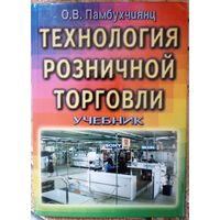 Технология розничной торговли. О.В.Памбухчиянц 2001г.