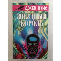 ЗВЕЗДНЫЙ КОРОЛЬ