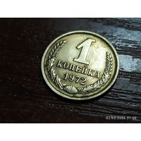 1 копейка 1972