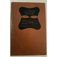 Современный румынский детектив.