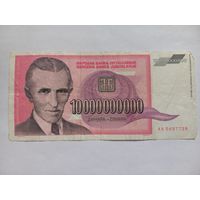 Югославия 10000000000 динаров 1993 г.