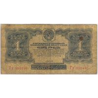 СССР 1 рубль 1934 год. серия Тх 988446  БЕЗ ПОДПИСИ.