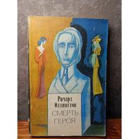 Ричард Олдингтон Смерть героя