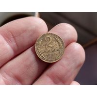 2 копейки 1926г. Не чищены.
