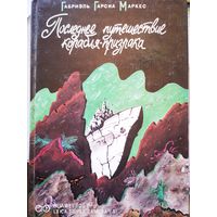 Последнее путешествие корабля-призрака.