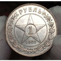Рубль 1921, очень яркий и крутой, с рубля