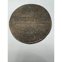 2 копейки 1801 ем