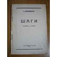 1924 В.АЛЕКСАНДРОВСКИЙ ШАГИ
