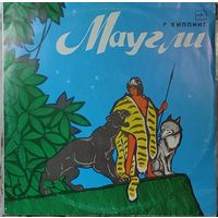 Грампластинка ''Редьярд Киплинг - Маугли'' (1991)