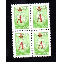 Надпечатка литеры "А" Беларусь 1996 год (132) серия из 1 марки в квртблоке