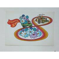 Любезнов 8 марта 1981   10х15 см