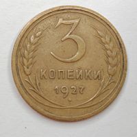 Монета 3 копейки 1927 года. С рубля