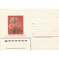 Беларусь 1995 НМХК С праздником Победы! (к4)