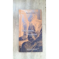 Мигель де Унамуно - Никодим, фарисей (билингва) -