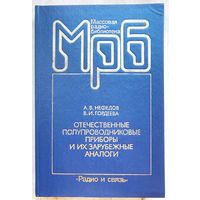 Отечественные полупроводниковые приборы и их зарубежные аналоги. Нефедов. Гордеева. Массовая радиобиблиотека. Выпуск 1154