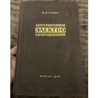 1948г.Галкин.Автотракторное электрооборудование