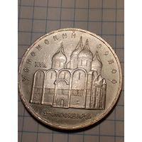 5 рублей СССР 1990 год успенский собор.