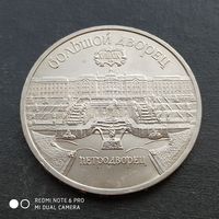 5 рублей 1990 г. Петродворец.