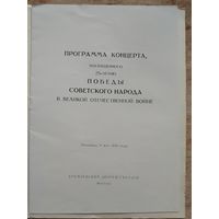 Программа концерта к 25-летию Победы в Кремлевском Дворце съездов. Москва. 8 мая 1970 г.