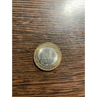 10 рублей 2018. Курганская область