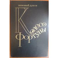 Колесо фортуны. Николай Дубов.  Интереснейший роман. Читайте описание.