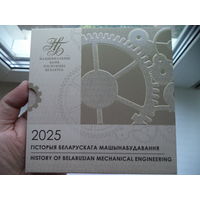 Комплект памятных монет 2 рубля 2025 серии История белорусского машиностроения (6 монет по 2 рубля).