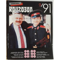 Музыкальный журнал КРУГОЗОР 1991 91/09 Smokie; PARADIS Vanessa ; ДДТ