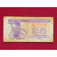 25 купонов карбованцев 1991 г.