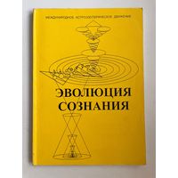 Эволюция сознания
