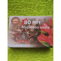 СПИЧКИ. 80 лет мирного неба. Новые, неиспользованные, можно использовать по назначению или в коллекцию. ОАО "Борисовдрев"