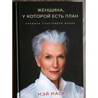 Мэй Маск Женщина, у которой есть план. Правила счастливой жизни.