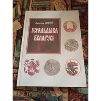 Геральдыка Беларусi.
