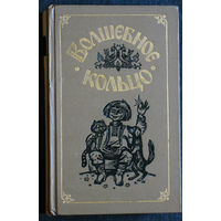 Волшебное кольцо. Народные русские сказки.