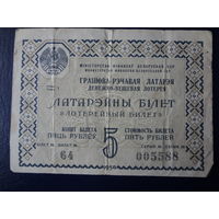 Лотерейный билет, 5 рублей.  БССР.  1958 г