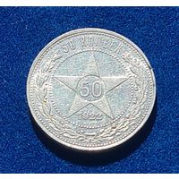 50 копеек 1922 год  АГ  РЕДКОСТЬ В ОТЛИЧНОМ СОСТОЯНИИ