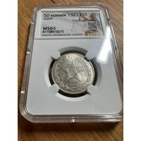 50 копеек 1922 ПЛ РСФСР. Ярчайший полтинник! UNC! MS65!