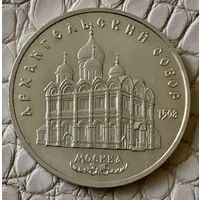 5 рублей 1991 года. Архангельский собор.