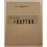 В гостях картин О.Туберовская